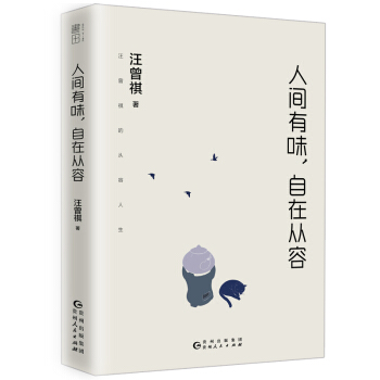 人間有味，自在從容（汪曾祺的從容人生） pdf epub mobi 電子書 下載