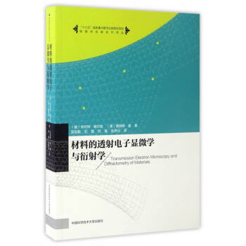 物理學名傢名作譯叢：材料的透射電子顯微學與衍射學 [Transmission Electron Microscopy and Diffractometry of Materials] pdf epub mobi 電子書 下載