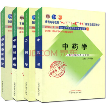 中醫基礎理論+中醫診斷學+中藥學+方劑學（第二版）全國中醫藥行業高等教育經典老課本（京東套裝共4冊） pdf epub mobi 電子書 下載