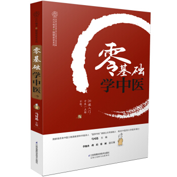 零基礎學中醫（漢竹） pdf epub mobi 電子書 下載