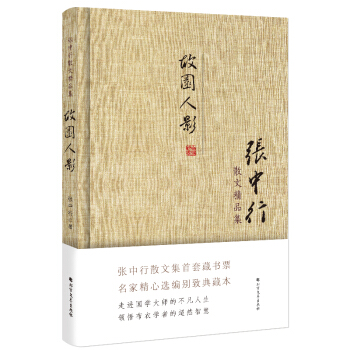 張中行散文精品集：故園人影（精裝典藏版） pdf epub mobi 電子書 下載