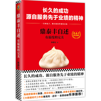 鼎泰丰自述 pdf epub mobi 电子书 下载