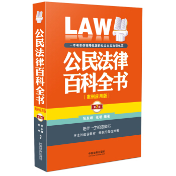 公民法律百科全书（案例应用版）（第二版） pdf epub mobi 电子书 下载