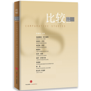 比較·2017年第4輯(總第91輯)