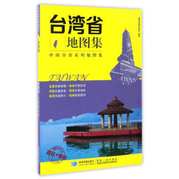 中國分省係列地圖集:颱灣省地圖集
