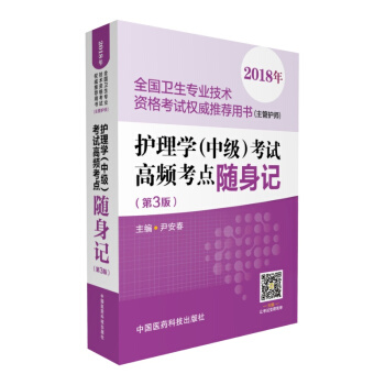 2018全国卫生专业职称技术资格考试 护理学专业（中级）主管护师资格考试高频考点随身记（第三版）（推荐用书）