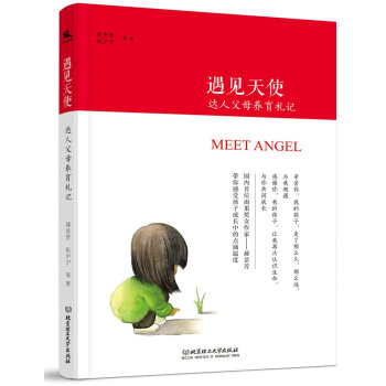 遇見天使——達人父母養育劄記