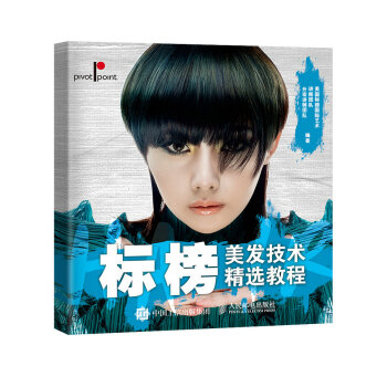 標榜美發技術精選教程 pdf epub mobi 電子書 下載