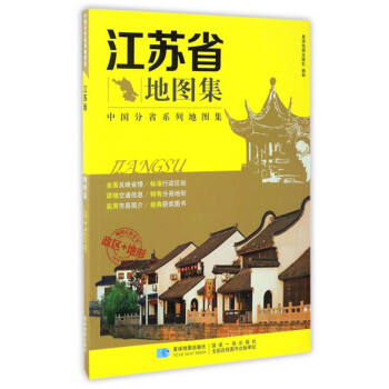 中國分省係列地圖集：江蘇省地圖集 pdf epub mobi 電子書 下載