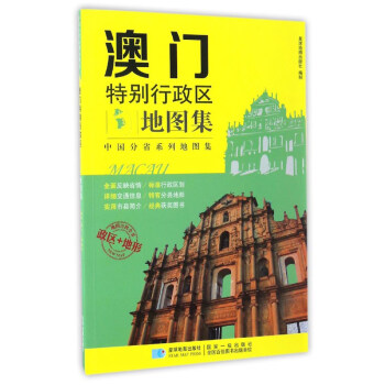 中国分省系列地图集：澳门特别行政区地图集 pdf epub mobi 电子书 下载