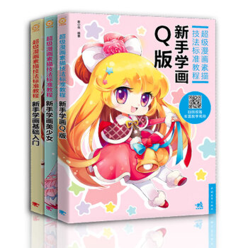 超级漫画素描技法标准教程（新手学画基础入门+新手学画美少女+新手学画Q版）（套装全三册） pdf epub mobi 电子书 下载