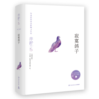 亦舒作品：寂寞鸽子 pdf epub mobi 电子书 下载
