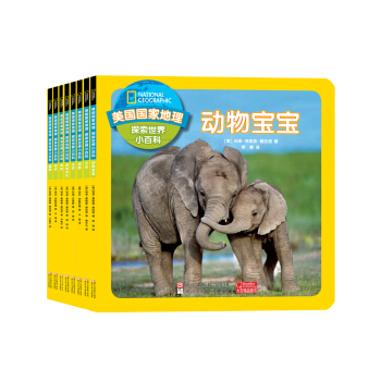 美國國傢地理 探索世界小百科（套裝共8冊） [3-7歲] pdf epub mobi 電子書 下載