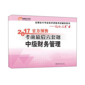 2017年會計專業技術資格考試考前最後六套題 中級財務管理 pdf epub mobi 電子書 下載