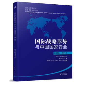 國際戰略形勢與中國國傢安全2016-2017
