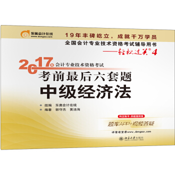 2017年中級經濟法/會計專業技術資格考試考前最後六套題 pdf epub mobi 電子書 下載