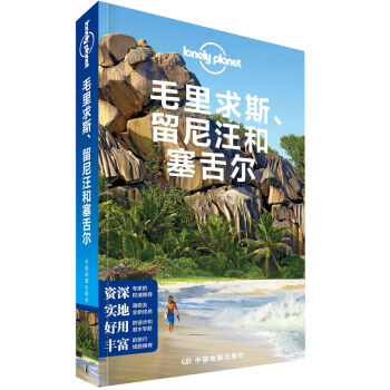 孤獨星球Lonely Planet國際指南係列:毛裏求斯、留尼汪和塞舌爾(第2版)
