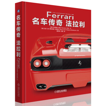 名車傳奇：法拉利 pdf epub mobi 電子書 下載