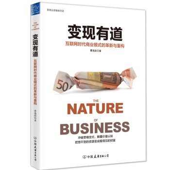 變現有道:互聯網時代商業模式的革新與重構