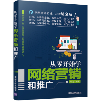 從零開始學網絡營銷和推廣 pdf epub mobi 電子書 下載