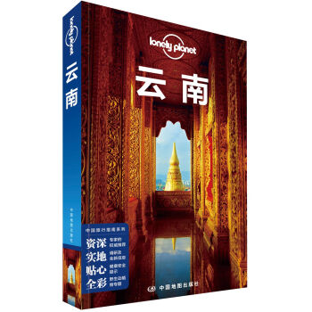 孤獨星球Lonely Planet中國旅行指南係列:雲南（第3版） pdf epub mobi 電子書 下載