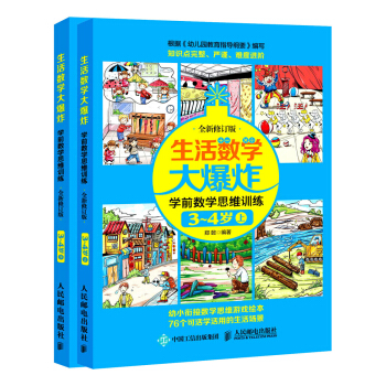 生活數學大爆炸 學前數學思維訓練3~4歲（套裝共2冊） [3-4歲] pdf epub mobi 電子書 下載