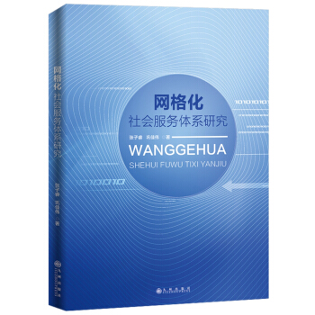 網格化社會服務體係研究