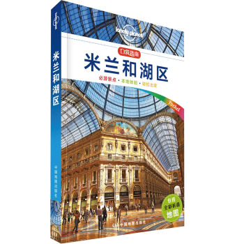Lonely Planet旅行口袋指南係列:米蘭和湖區 pdf epub mobi 電子書 下載