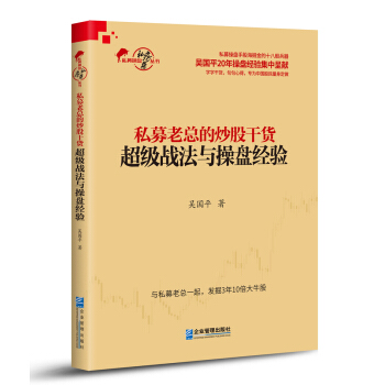 私募老總的炒股乾貨：超級戰法與操盤經驗 pdf epub mobi 電子書 下載
