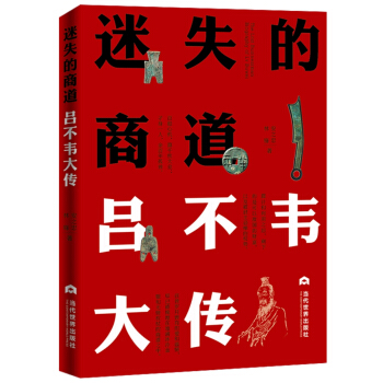 迷失的商道：呂不韋大傳 pdf epub mobi 電子書 下載