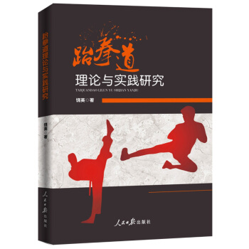 跆拳道理論與實踐研究