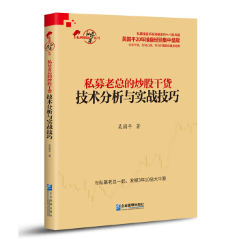 私募老总的炒股干货：技术分析与实战技巧 pdf epub mobi 电子书 下载