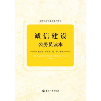 诚信建设公务员读本