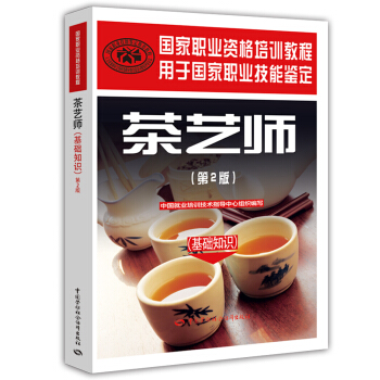 茶艺师 基础知识 国家职业资格培训教程（第2版） pdf epub mobi 电子书 下载