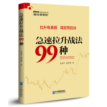急速拉升战法99种 pdf epub mobi 电子书 下载
