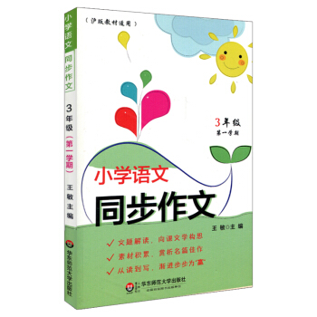 小學語文同步作文（3年級第一學期） pdf epub mobi 電子書 下載