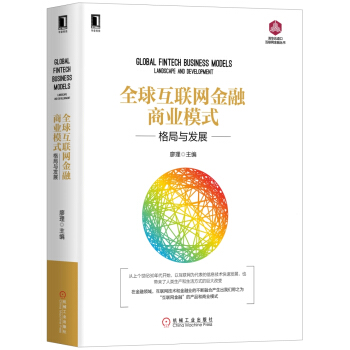 全球互聯網金融商業模式：格局與發展 pdf epub mobi 電子書 下載