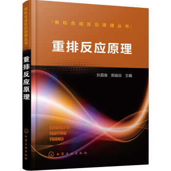 有机合成反应原理丛书--重排反应原理 pdf epub mobi 电子书 下载