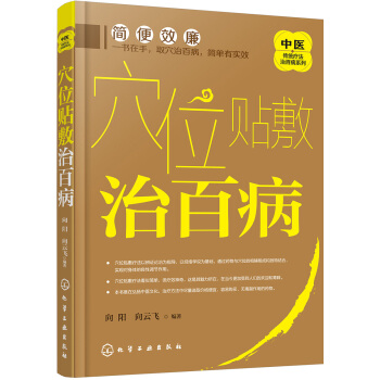 中医传统疗法治百病系列--穴位贴敷治百病 pdf epub mobi 电子书 下载