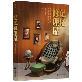 记忆修理屋 pdf epub mobi 电子书 下载