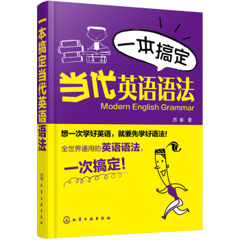 一本搞定當代英語語法 pdf epub mobi 電子書 下載