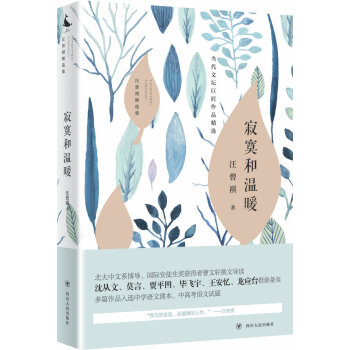 汪曾祺精选集：寂寞和温暖 pdf epub mobi 电子书 下载