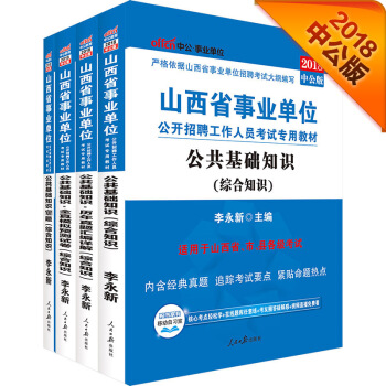 中公版·2018山西省事業單位招聘考試：公基+曆年真題+模擬試捲+1001題（套裝4冊） pdf epub mobi 電子書 下載