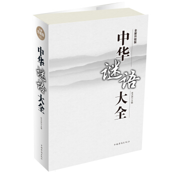 中華謎語大全 pdf epub mobi 電子書 下載