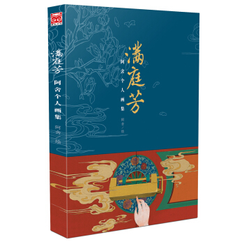 滿庭芳:阿捨個人畫集 pdf epub mobi 電子書 下載