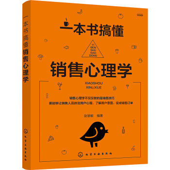 一本書搞懂銷售心理學