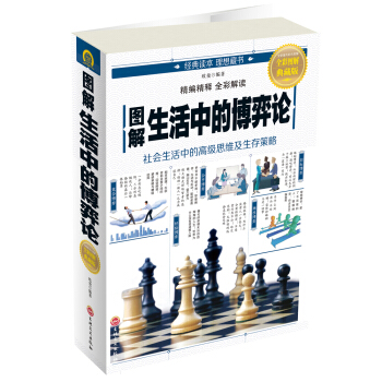 圖解生活中的博弈論 pdf epub mobi 電子書 下載