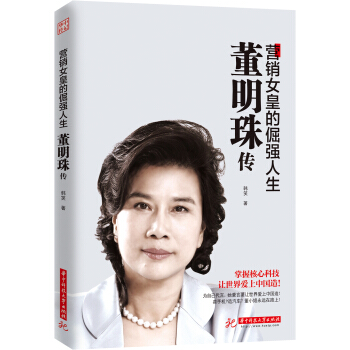 董明珠传：营销女皇的倔强人生 pdf epub mobi 电子书 下载