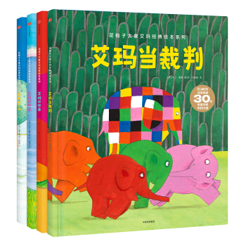 花格子大象艾瑪經典繪本（套裝共4冊） pdf epub mobi 電子書 下載