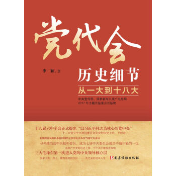黨代會曆史細節——從一大到十八大